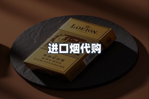 进口烟代购